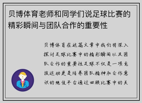 贝博体育老师和同学们说足球比赛的精彩瞬间与团队合作的重要性