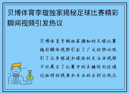 贝博体育李璇独家揭秘足球比赛精彩瞬间视频引发热议