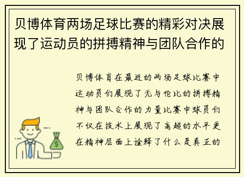 贝博体育两场足球比赛的精彩对决展现了运动员的拼搏精神与团队合作的力量
