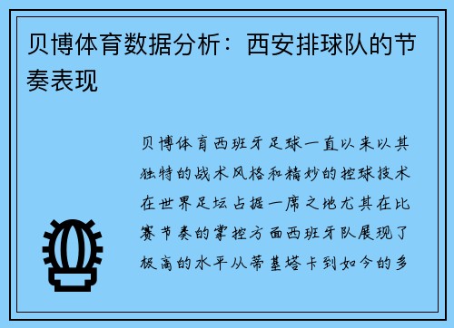 贝博体育数据分析：西安排球队的节奏表现