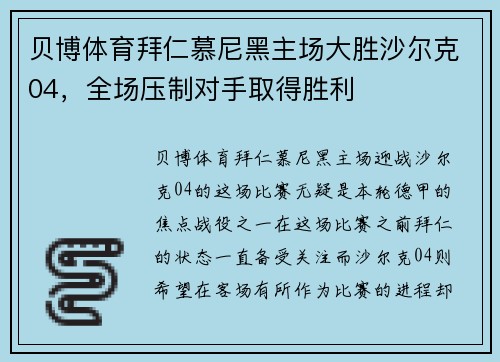 贝博体育拜仁慕尼黑主场大胜沙尔克04，全场压制对手取得胜利