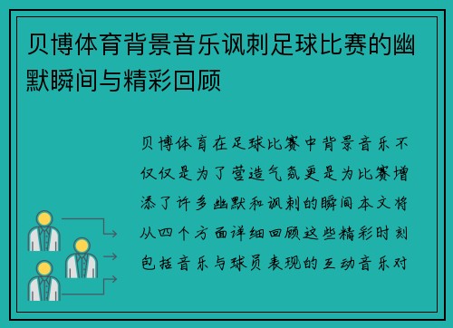 贝博体育背景音乐讽刺足球比赛的幽默瞬间与精彩回顾