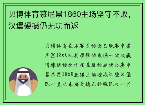 贝博体育慕尼黑1860主场坚守不败，汉堡硬撼仍无功而返
