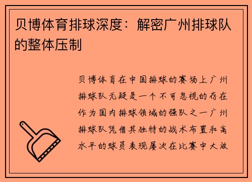 贝博体育排球深度：解密广州排球队的整体压制