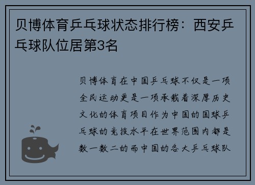 贝博体育乒乓球状态排行榜：西安乒乓球队位居第3名