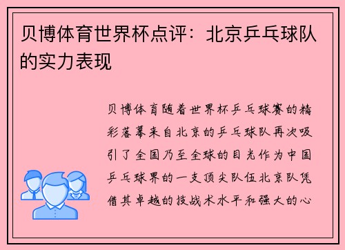 贝博体育世界杯点评：北京乒乓球队的实力表现