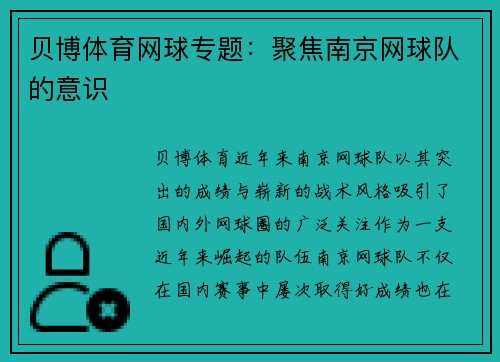 贝博体育网球专题：聚焦南京网球队的意识