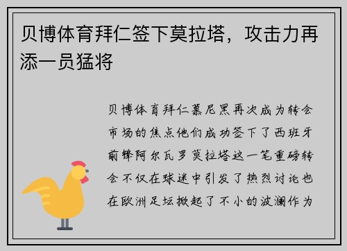 贝博体育拜仁签下莫拉塔，攻击力再添一员猛将