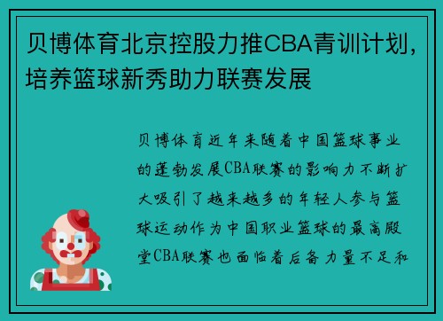 贝博体育北京控股力推CBA青训计划，培养篮球新秀助力联赛发展