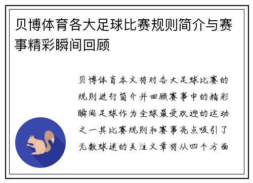 贝博体育各大足球比赛规则简介与赛事精彩瞬间回顾
