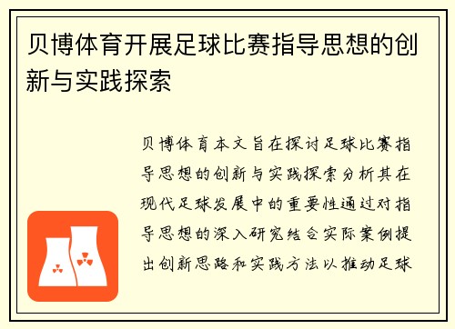 贝博体育开展足球比赛指导思想的创新与实践探索