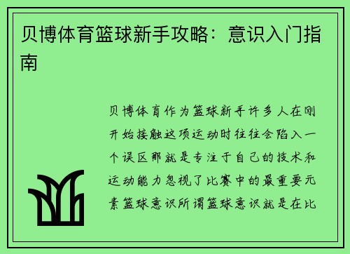 贝博体育篮球新手攻略：意识入门指南