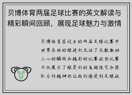 贝博体育两届足球比赛的英文解读与精彩瞬间回顾，展现足球魅力与激情