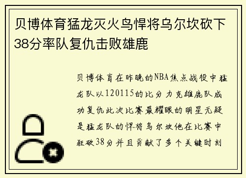 贝博体育猛龙灭火鸟悍将乌尔坎砍下38分率队复仇击败雄鹿