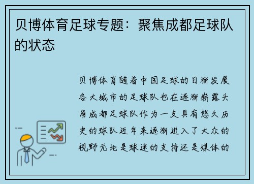 贝博体育足球专题：聚焦成都足球队的状态