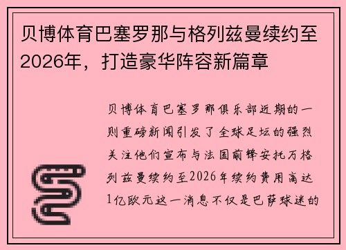 贝博体育巴塞罗那与格列兹曼续约至2026年，打造豪华阵容新篇章