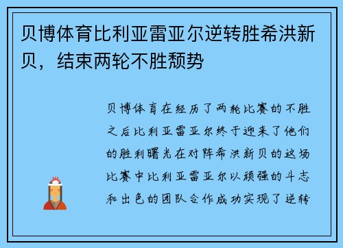 贝博体育比利亚雷亚尔逆转胜希洪新贝，结束两轮不胜颓势