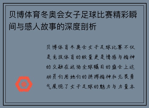 贝博体育冬奥会女子足球比赛精彩瞬间与感人故事的深度剖析