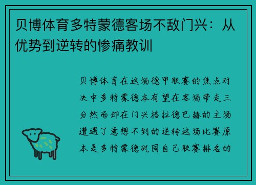 贝博体育多特蒙德客场不敌门兴：从优势到逆转的惨痛教训