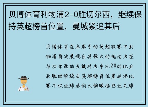 贝博体育利物浦2-0胜切尔西，继续保持英超榜首位置，曼城紧追其后