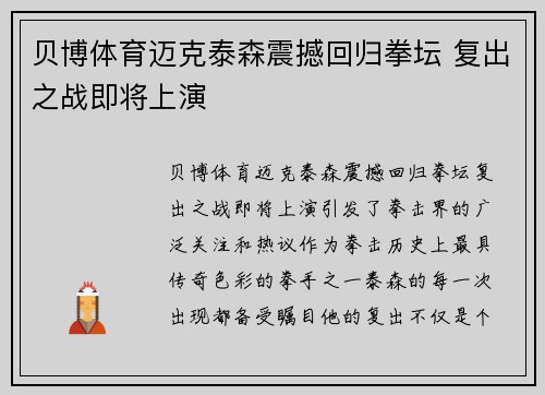 贝博体育迈克泰森震撼回归拳坛 复出之战即将上演
