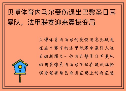贝博体育内马尔受伤退出巴黎圣日耳曼队，法甲联赛迎来震撼变局