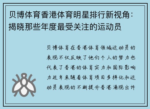 贝博体育香港体育明星排行新视角：揭晓那些年度最受关注的运动员