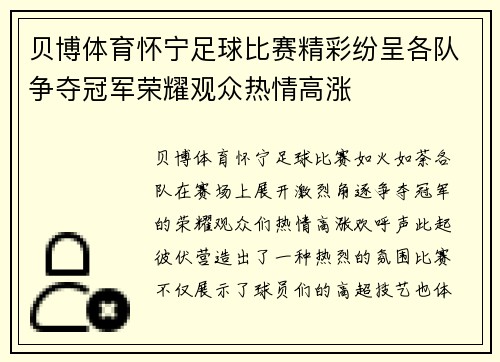 贝博体育怀宁足球比赛精彩纷呈各队争夺冠军荣耀观众热情高涨