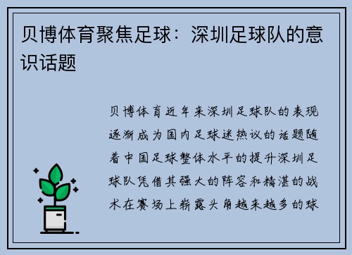 贝博体育聚焦足球：深圳足球队的意识话题