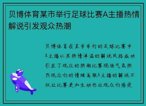 贝博体育某市举行足球比赛A主播热情解说引发观众热潮