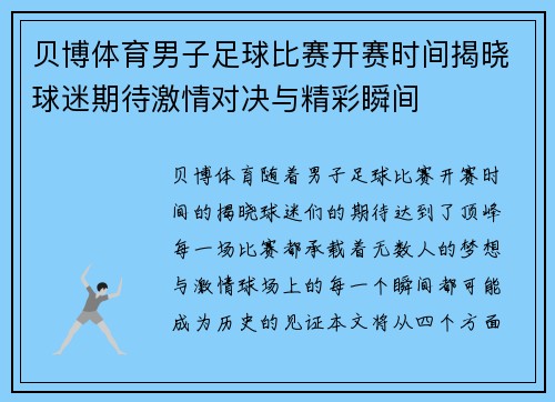 贝博体育男子足球比赛开赛时间揭晓球迷期待激情对决与精彩瞬间