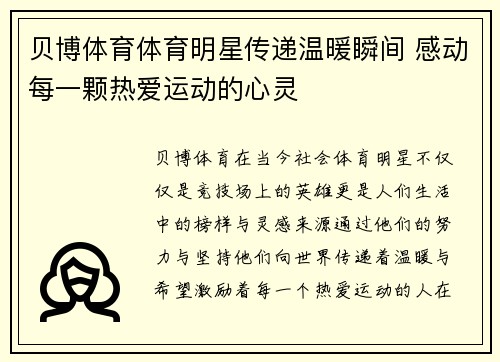 贝博体育体育明星传递温暖瞬间 感动每一颗热爱运动的心灵