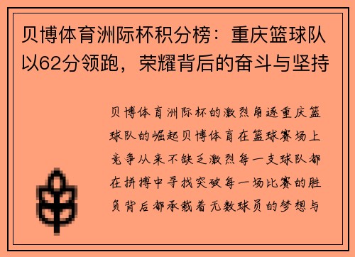 贝博体育洲际杯积分榜：重庆篮球队以62分领跑，荣耀背后的奋斗与坚持