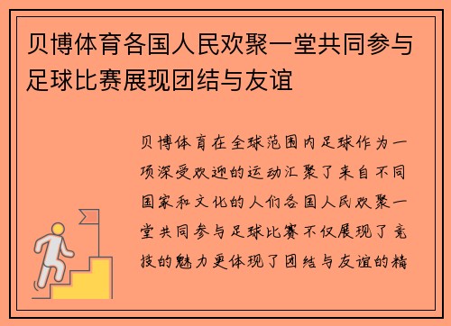 贝博体育各国人民欢聚一堂共同参与足球比赛展现团结与友谊
