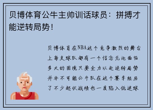 贝博体育公牛主帅训话球员：拼搏才能逆转局势！