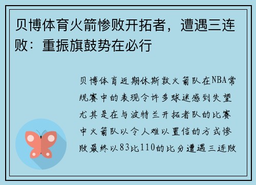 贝博体育火箭惨败开拓者，遭遇三连败：重振旗鼓势在必行