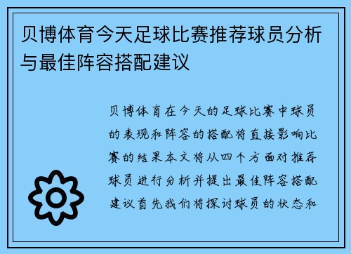 贝博体育今天足球比赛推荐球员分析与最佳阵容搭配建议