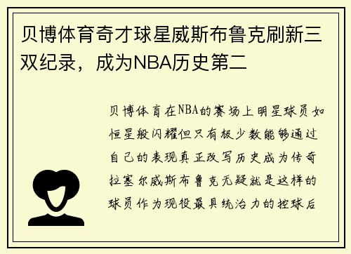 贝博体育奇才球星威斯布鲁克刷新三双纪录，成为NBA历史第二