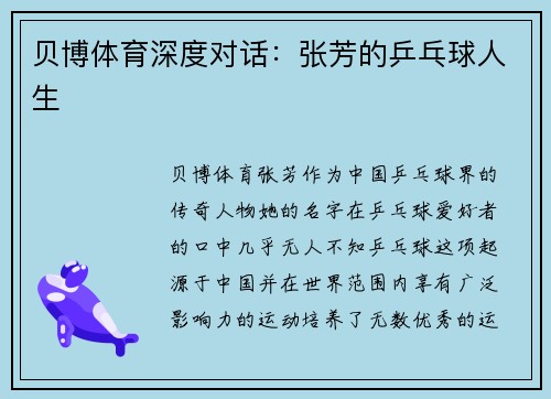 贝博体育深度对话：张芳的乒乓球人生