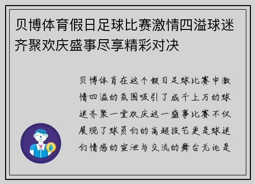 贝博体育假日足球比赛激情四溢球迷齐聚欢庆盛事尽享精彩对决