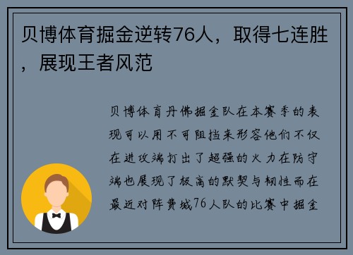 贝博体育掘金逆转76人，取得七连胜，展现王者风范