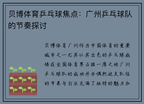 贝博体育乒乓球焦点：广州乒乓球队的节奏探讨