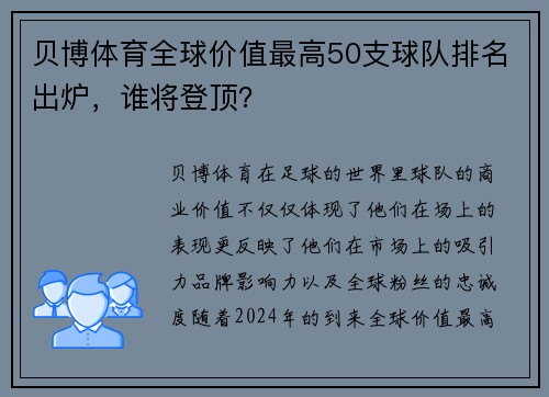 贝博体育全球价值最高50支球队排名出炉，谁将登顶？