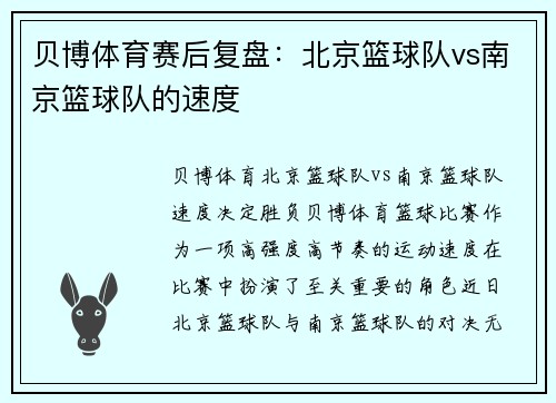 贝博体育赛后复盘：北京篮球队vs南京篮球队的速度