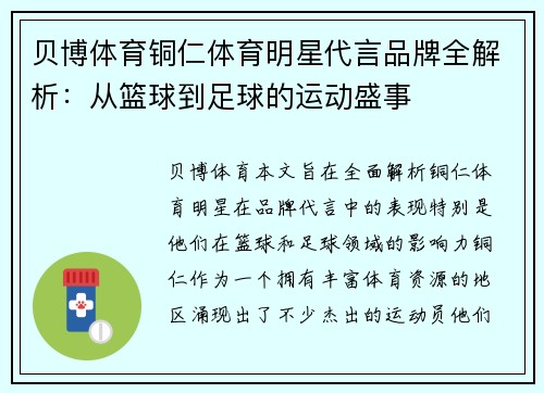 贝博体育铜仁体育明星代言品牌全解析：从篮球到足球的运动盛事