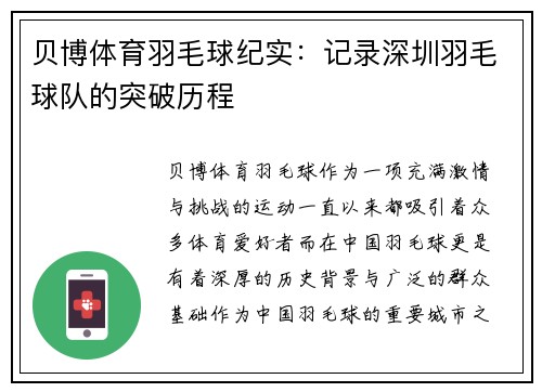 贝博体育羽毛球纪实：记录深圳羽毛球队的突破历程