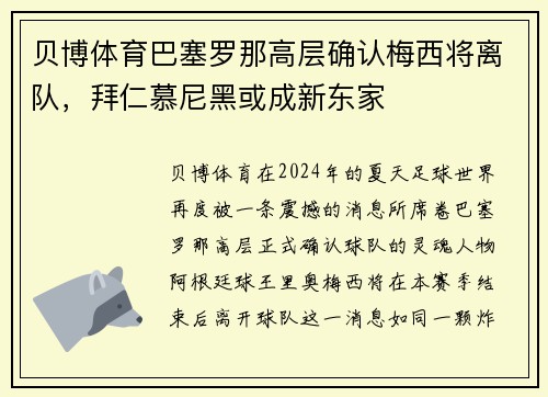 贝博体育巴塞罗那高层确认梅西将离队，拜仁慕尼黑或成新东家