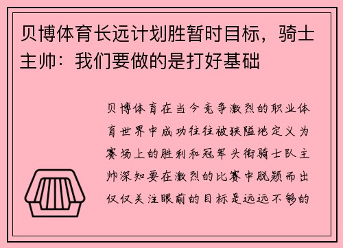 贝博体育长远计划胜暂时目标，骑士主帅：我们要做的是打好基础