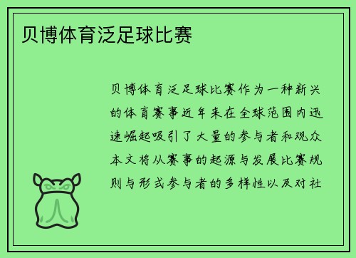 贝博体育泛足球比赛