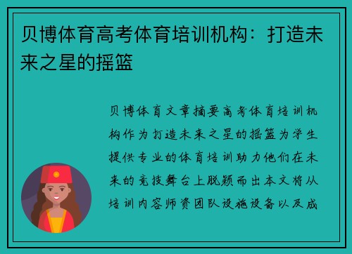 贝博体育高考体育培训机构：打造未来之星的摇篮